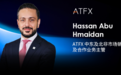 15年老将加盟!ATFX引入中东北非行业领军者,以人才驱动全球扩张