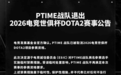 EWC 2026《DOTA2》:PTime被取消资格,中国战队VG轮空晋级