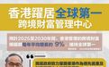 香港跃居全球最大的跨境财富管理中心