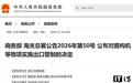 两部门对盾构机等物项实施出口管制,商务部回应称依法依规、符合国际通行做法