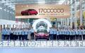 比亚迪第1700万辆新能源车下线|汽势之声