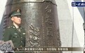 视频丨警钟14响!沈阳举行勿忘九一八撞钟鸣警仪式