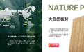 凭什么说它是板材市场的“深水炸弹”?拆解大自然板材30+年木作底牌