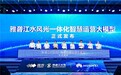 华为联合雅砻江公司打造全国首个水风光一体化智慧运营大模型
