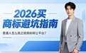2026买商标避坑指南:普通人怎么挑正规商标转让平台?