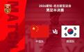 今天,中国男足冲击决赛