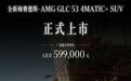 59.90万元梅赛德斯AMG GLC 53 4MATIC+车型上市,3.0T六缸回归