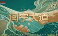 【好评中国】贺兰山网评:《闽宁大道》步履铿锵,山海有约同心同向