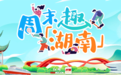 周末趣湖南丨展览、演出、湘超轮番上新!这游玩指南请收好