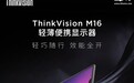 联想便携屏 ThinkVision M16 开售:16 英寸 1200P 60Hz,969 元
