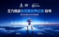 王力30周年硬核行动：冲击全球首个入户门吉尼斯世界纪录荣誉