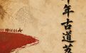 文旅新探丨千年古道荔枝鲜
