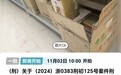 起拍价9万元!48瓶涉刑案茅台酒将被司法拍卖,评估价11.5万元