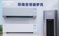 破解居家空调体验难题创维睡梦风新品打造全龄智慧人居新范式