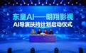 东童AI联手京冠明翔引爆 “AI导演扶持计划2026”