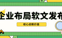 从央媒到自媒体,2026年软文投放全攻略:15家软文发布平台实测与选型指南