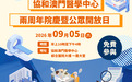 迎接開業兩週年 協和澳門醫學中心將於9月5日舉辦公眾開放日