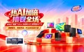 热AI加码 禧卷全场——联想惠采双11狂欢盛典钜惠启航