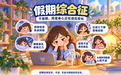 假期最后一天,如何应对“假期综合征”