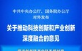 《关于推动科技创新和产业创新深度融合的意见》发布