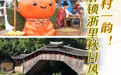 把丰收写成诗|一村一韵!解锁浙里秋日风物盛景