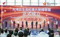 大湾区生态纪录片制播联盟,成立!