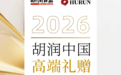 《2026胡润中国高端礼赠特别报告》正式发布 茅台、爱马仕、和成天下为何成为高端礼赠代表案例?