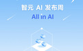 智元AI发布周4月7日启幕:每个工作日都会发布物理AI“王炸”突破