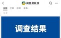 “涉黄”冲上热搜,闲鱼公布调查结果