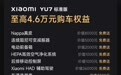 小米YU7车型6月购车权益公布,首付4.99万元起