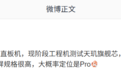 消息称阔屏直板工程机测试天玑旗舰芯,预计为OPPO旗下