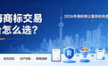 上海商标交易平台怎么选?2026年商标转让服务机构选择指南