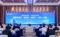 国家高新区“新赛道・中国行”(武汉)专场在光谷举办