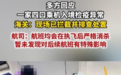 一家四口乘机入境检疫异常,个人便利岂能凌驾公共安全之上