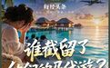 游客还没上岛,订单先“沉”了!高客单价马代游背后,代理“自由星球”为何突然失约?