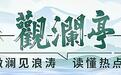 观澜亭︱“含绿量”成“硬杠杠” AI产业发展有了“新标尺”