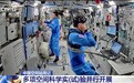 视频丨空间站周记上新 多项科学实(试)验有序推进