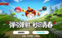 金山世游独家运营!《愤怒的小鸟:经典归来》先锋测试官宣:仅限安卓