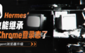 你的Hermes,正在使用你的身份……