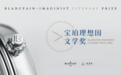 2026年宝珀理想国文学奖决名单揭晓