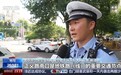 视频丨无惧酷暑“烤”验 烈日下他们坚守一线守护出行平安