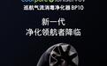 戴森空气净化器BP10国行上架:提供医护级除醛消杀能力,7699元