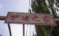万里边疆行|吐尔地和他的“护边博物馆”(4)