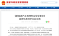新能源维修国标将实施