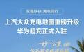 华为超充上线上汽大众充电地图,首批574座城市超充站