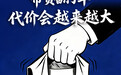 带货翻了车,代价会越来越大