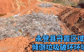 环保部门回应“永登县丹霞地貌被曝遭倾倒垃圾”:收到群众反馈,已派人实地调查