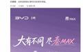 比亚迪秦MAX车型9月销量12066辆,上市2个月连续破万