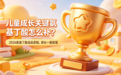 儿童成长关键氨基丁酸怎么补?2026氨基丁酸选品逻辑,家长一看就懂