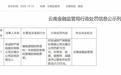 编制虚假财务资料、未按规定使用备案费率,安诚财险云南分公司被罚70万元